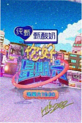 金桔大冒险 综艺